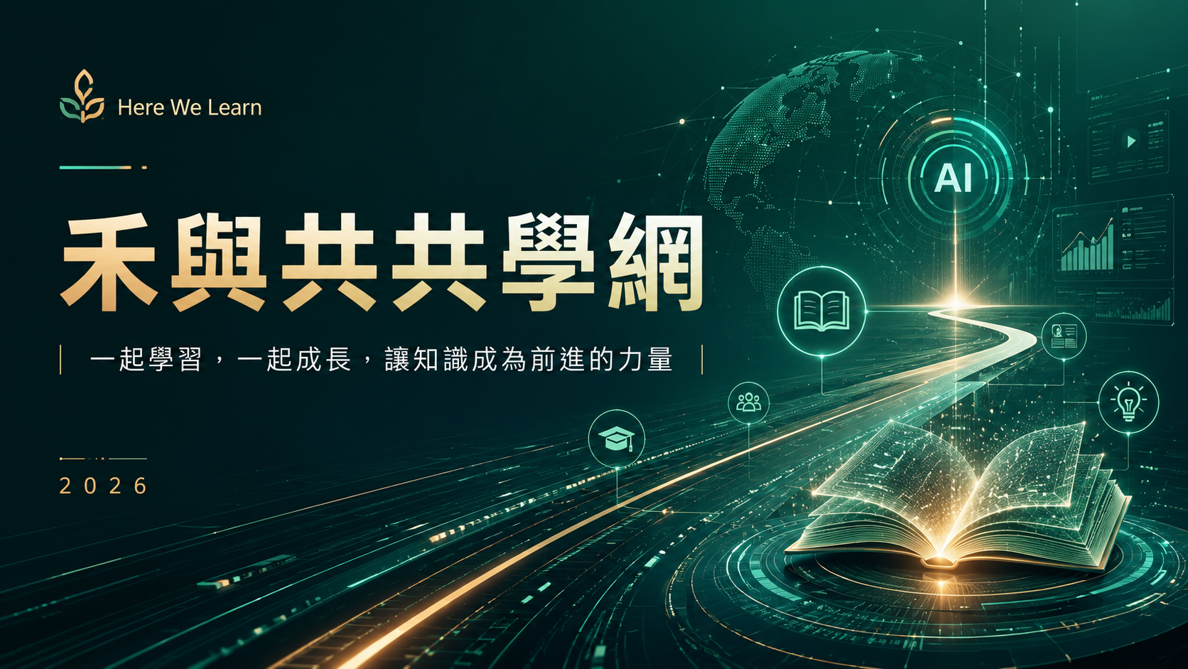 禾與共共學網科技感簡報封面成果示範